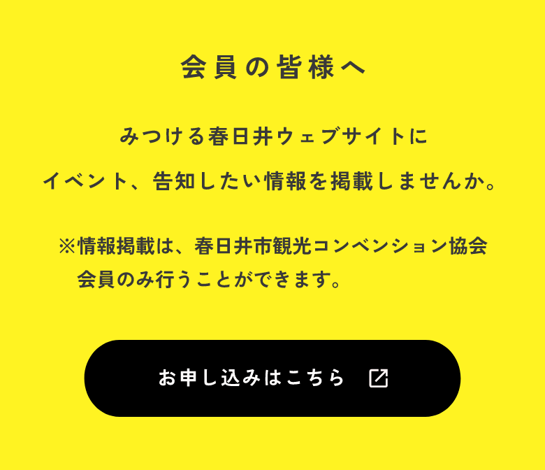みつける春日井ウェブサイトにイベント、告知したい情報を掲載しませんか