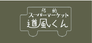 移動スーパーマーケット道風くん