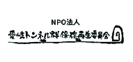 愛岐トンネル群保存再生委員会