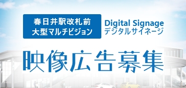 デジタルサイネージ映像広告募集