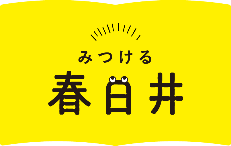 見つける春日井