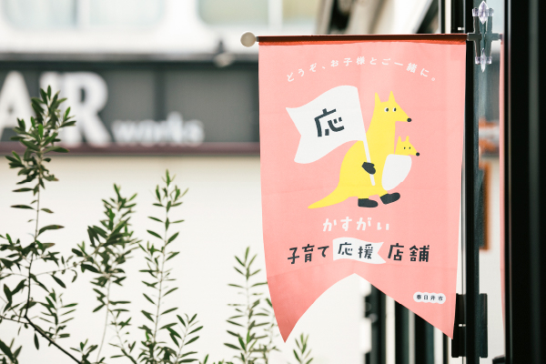 かすがい子育て応援店舗