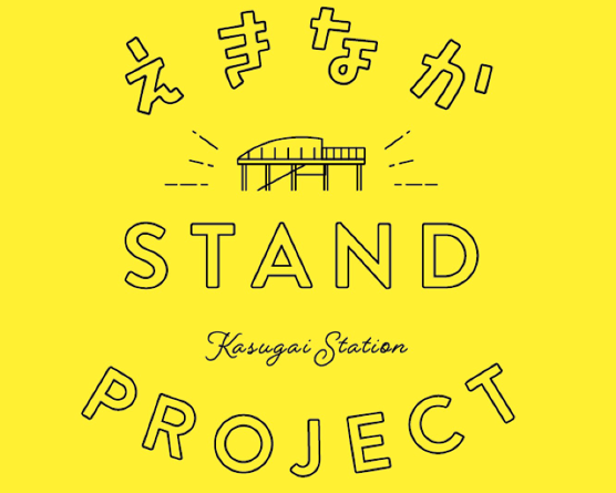 ｊｒ春日井駅 えきなかｓｔａｎｄ みつける春日井 一社 春日井市観光コンベンション協会