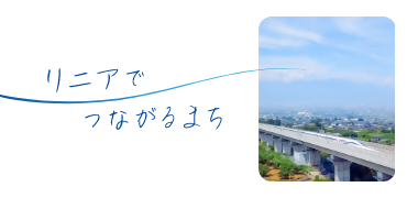 リニアでつながるまち