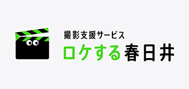 撮影支援サービスロケする春日井