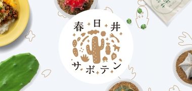 春日井サボテン